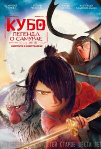 Кубо. Легенда о самурае Смотреть Онлайн на Лордфильм