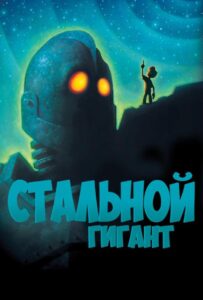 Стальной гигант Смотреть Онлайн на Лордфильм