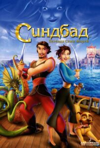 Синдбад: Легенда семи морей Смотреть Онлайн на Лордфильм