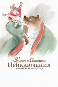 Эрнест и Селестина: Приключения мышки и медведя Все Части по Порядку Смотреть Онлайн на ЛордФильм